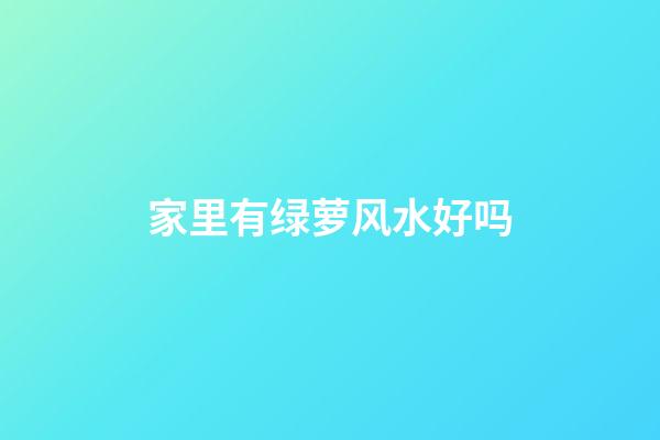 家里有绿萝风水好吗