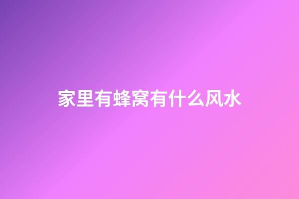 家里有蜂窝有什么风水