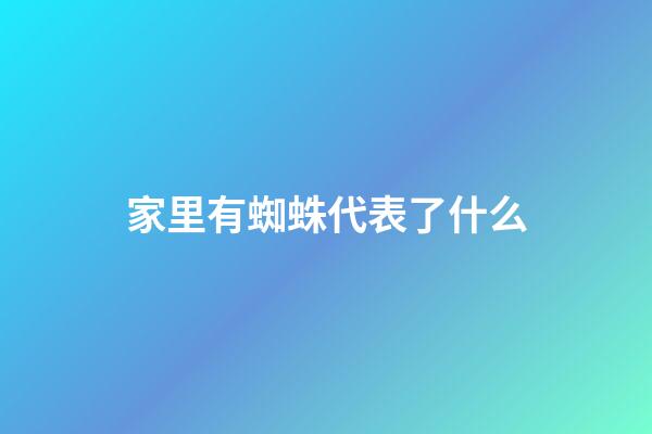 家里有蜘蛛代表了什么