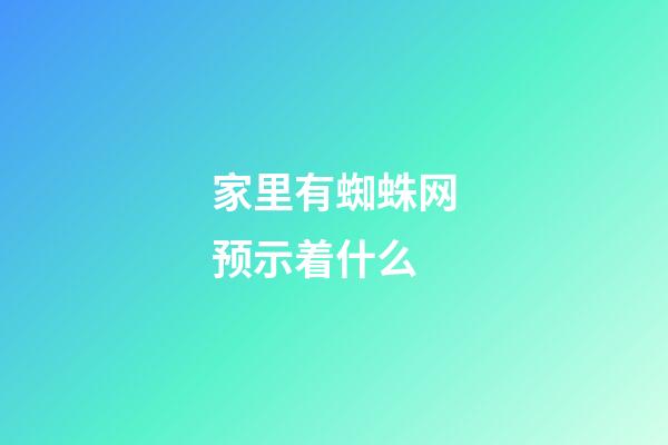 家里有蜘蛛网预示着什么