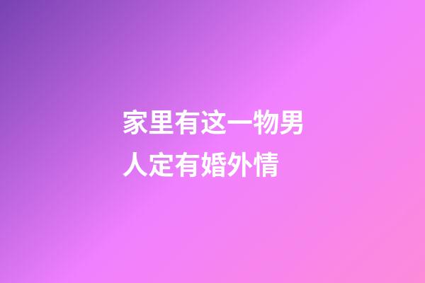 家里有这一物男人定有婚外情