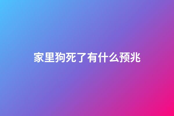 家里狗死了有什么预兆