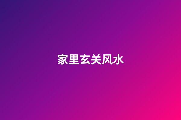 家里玄关风水