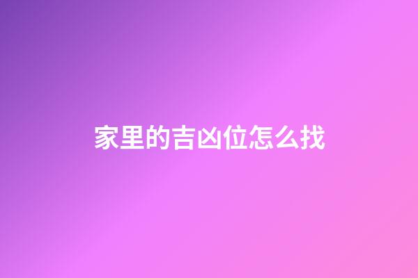 家里的吉凶位怎么找