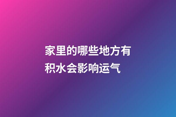 家里的哪些地方有积水会影响运气