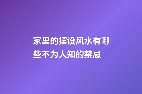 家里的摆设风水有哪些不为人知的禁忌
