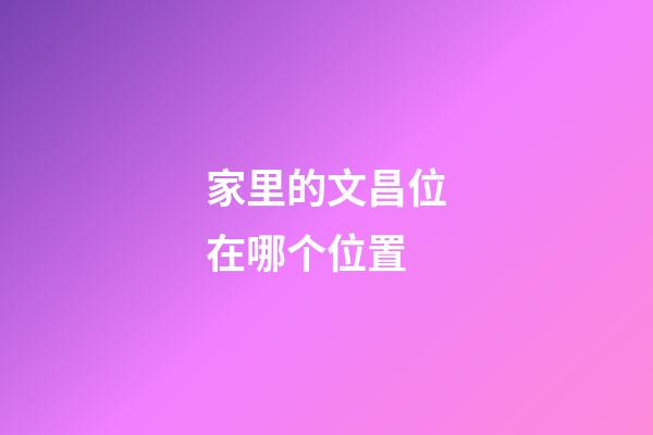家里的文昌位在哪个位置