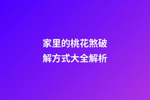 家里的桃花煞破解方式大全解析