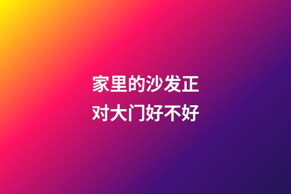 家里的沙发正对大门好不好