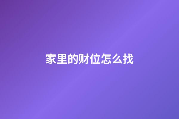 家里的财位怎么找