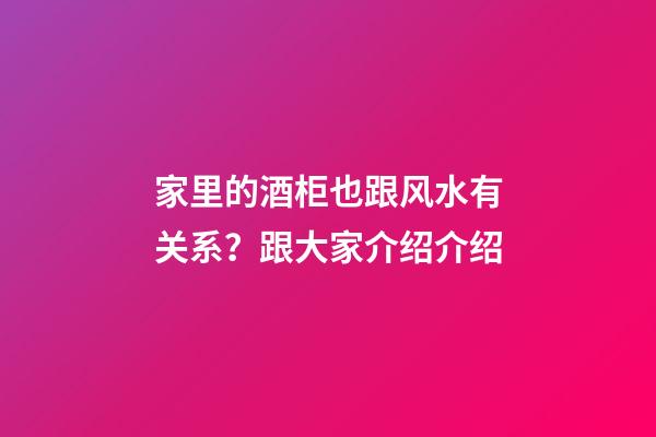 家里的酒柜也跟风水有关系？跟大家介绍介绍