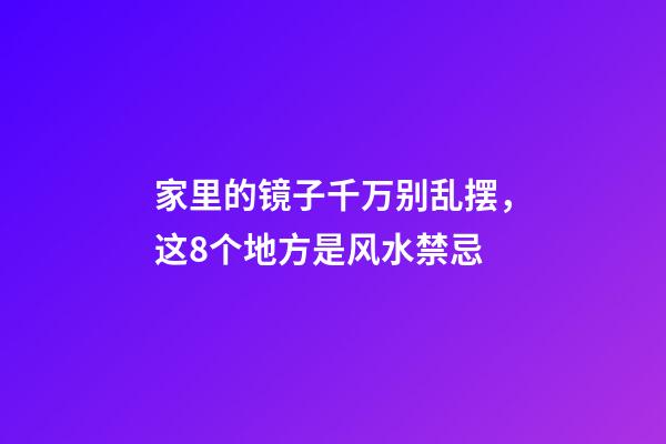 家里的镜子千万别乱摆，这8个地方是风水禁忌