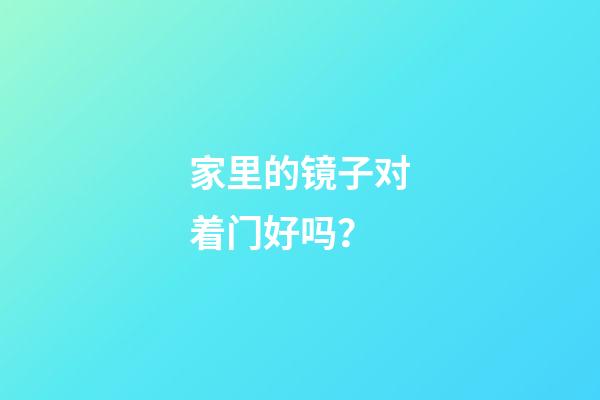 家里的镜子对着门好吗？