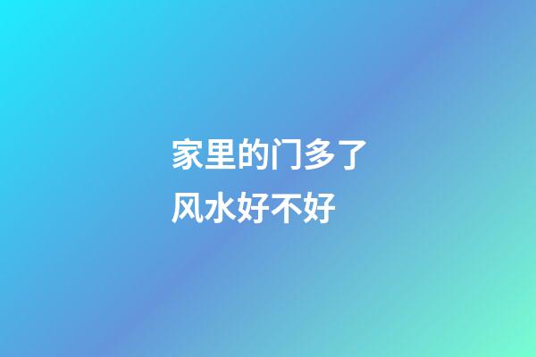 家里的门多了风水好不好