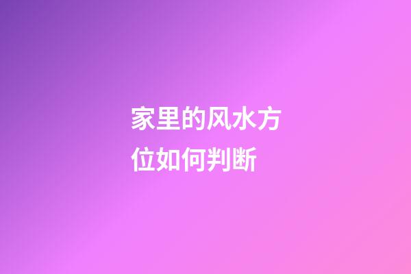 家里的风水方位如何判断