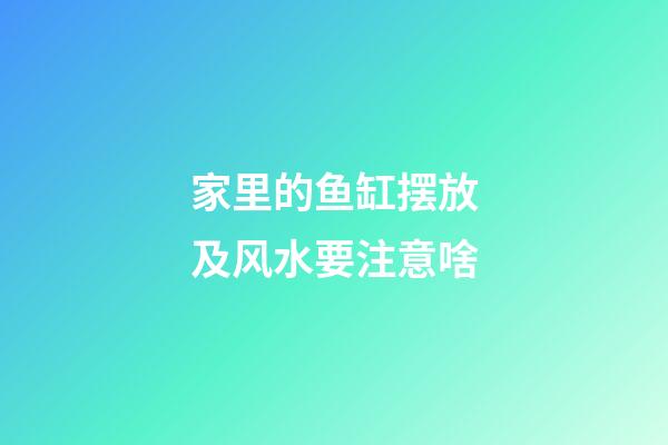 家里的鱼缸摆放及风水要注意啥