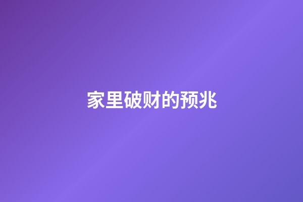 家里破财的预兆