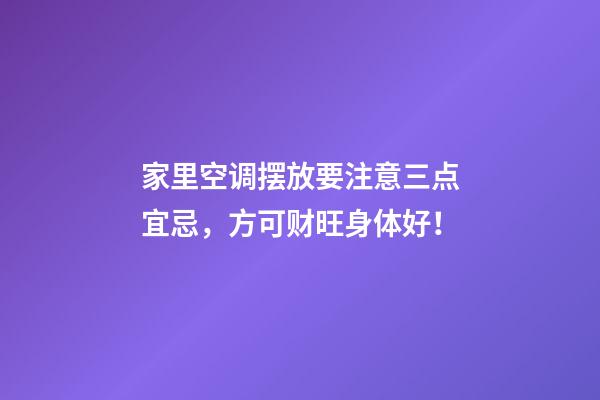 家里空调摆放要注意三点宜忌，方可财旺身体好！