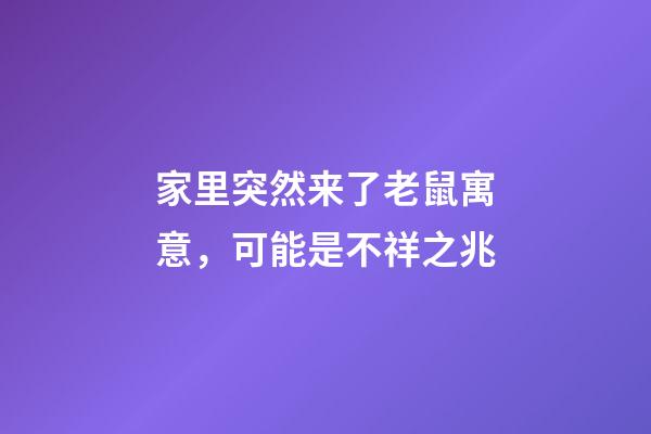 家里突然来了老鼠寓意，可能是不祥之兆