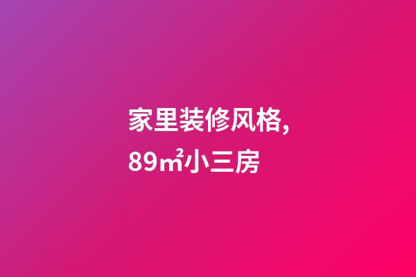 家里装修风格,89㎡小三房-第1张-观点-玄机派