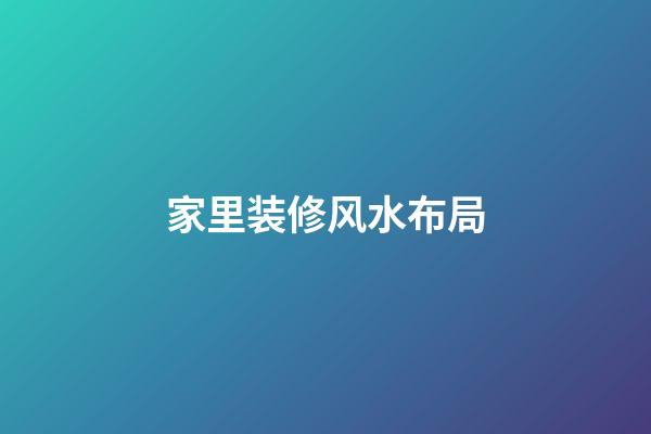 家里装修风水布局