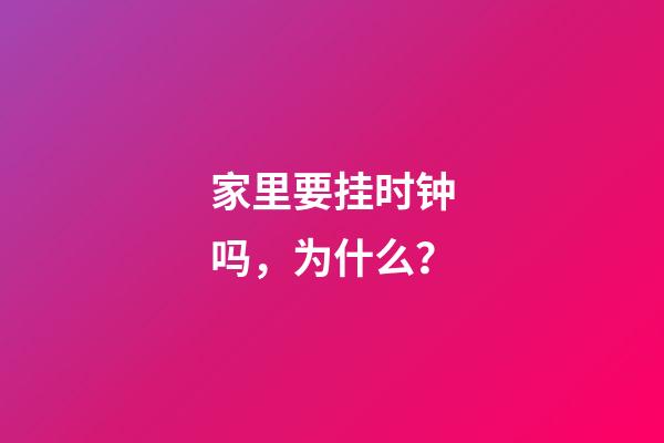 家里要挂时钟吗，为什么？