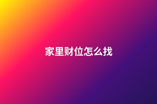 家里财位怎么找
