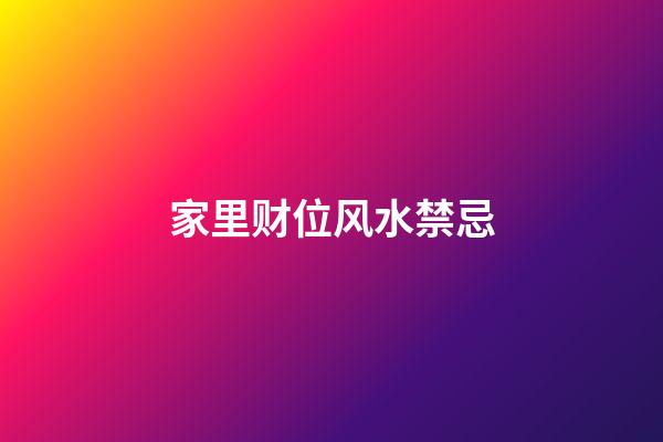 家里财位风水禁忌