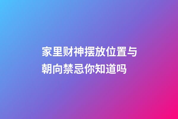 家里财神摆放位置与朝向禁忌你知道吗