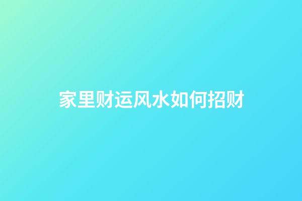 家里财运风水如何招财