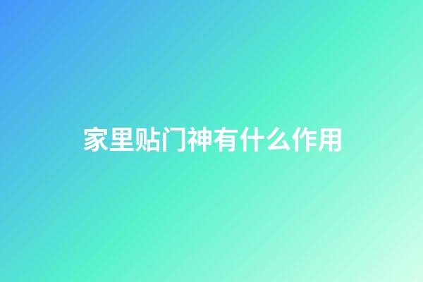 家里贴门神有什么作用