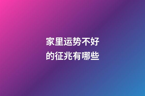 家里运势不好的征兆有哪些