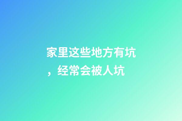 家里这些地方有坑，经常会被人坑
