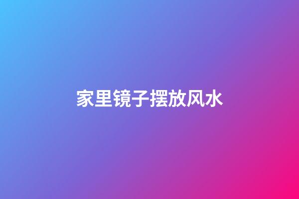 家里镜子摆放风水
