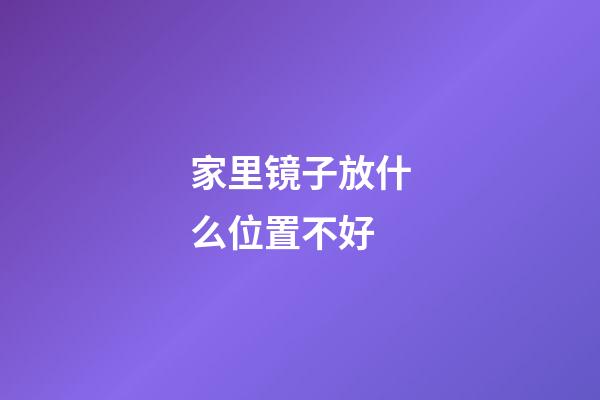 家里镜子放什么位置不好