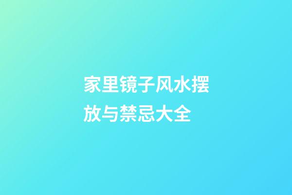 家里镜子风水摆放与禁忌大全