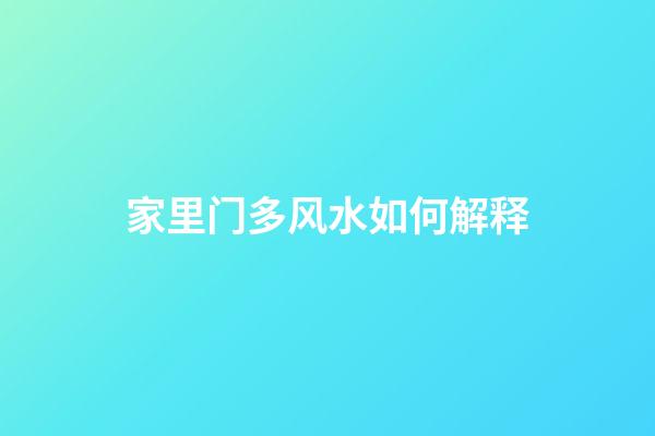 家里门多风水如何解释