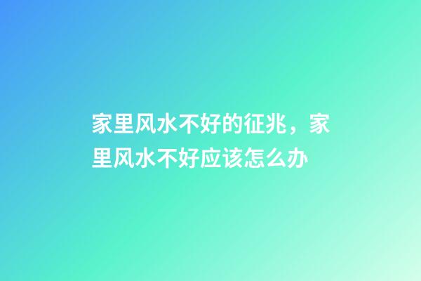 家里风水不好的征兆，家里风水不好应该怎么办