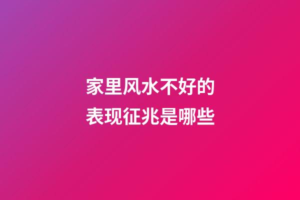 家里风水不好的表现征兆是哪些