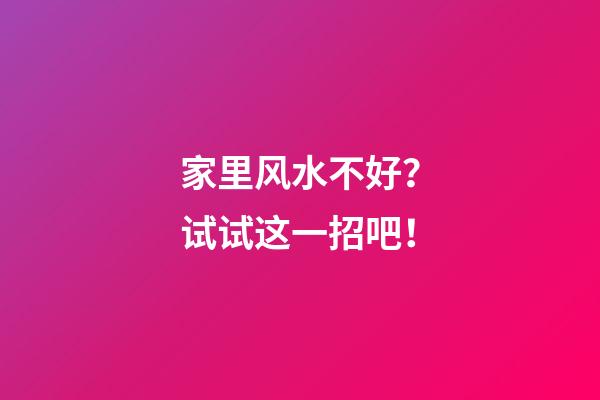 家里风水不好？试试这一招吧！