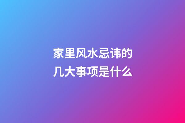 家里风水忌讳的几大事项是什么