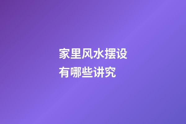 家里风水摆设有哪些讲究