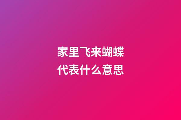 家里飞来蝴蝶代表什么意思
