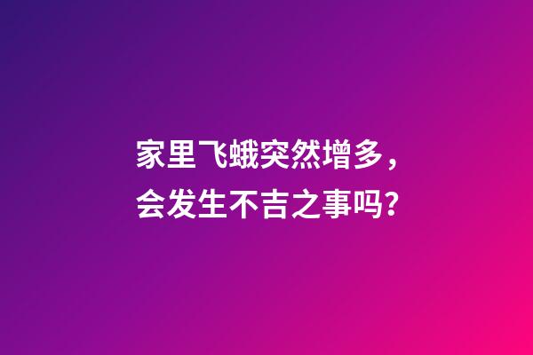 家里飞蛾突然增多，会发生不吉之事吗？