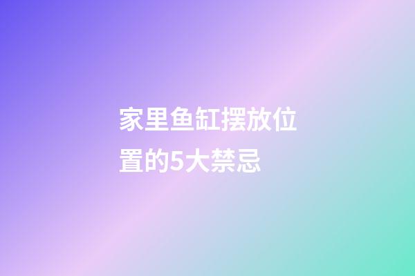家里鱼缸摆放位置的5大禁忌