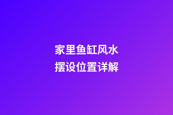 家里鱼缸风水摆设位置详解