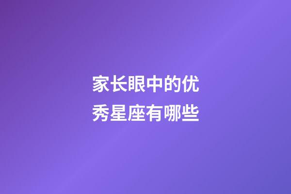 家长眼中的优秀星座有哪些-第1张-星座运势-玄机派