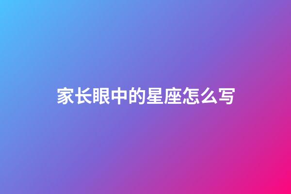 家长眼中的星座怎么写-第1张-星座运势-玄机派