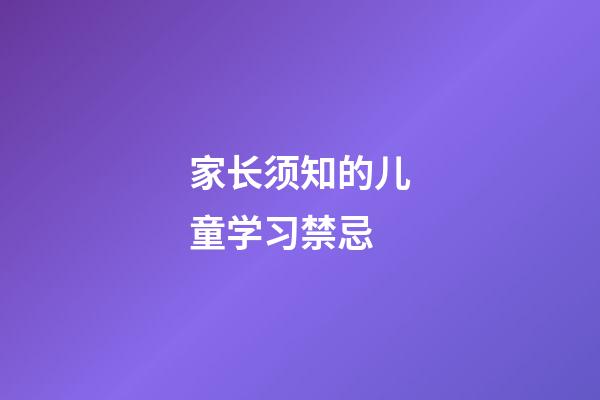 家长须知的儿童学习禁忌