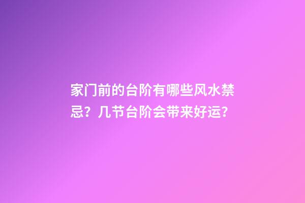 家门前的台阶有哪些风水禁忌？几节台阶会带来好运？